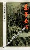 中山文史  第62辑  赤子丹心