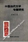 中国当代文学专题研究