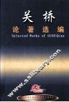 关桥论著选编
