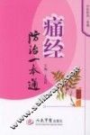 痛经防治一本通
