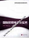 国际贸易电子化实务