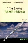 农民身边的银行  税收政策与农村金融