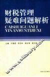 财税管理疑难问题解析