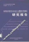 科学技术普及与社会主义精神文明建设研究报告