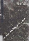 现代名家翰墨鉴藏丛书  卷2  黄宾虹