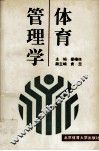 体育管理学