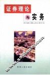 证券理论与实务