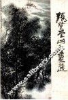 张登堂山水画选