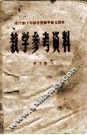 教学参考资料  全日制十年制学校初中语文课本