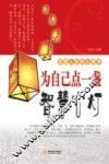 为自己点一盏智慧心灯