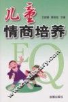 儿童情商培养