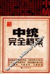 中统完全档案