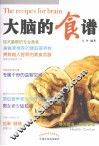 大脑的食谱