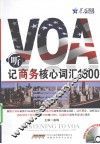 听VOA记商务核心词汇1500