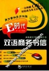 E时代双语商务书信