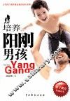 培养阳刚男孩  阳刚男孩养成必备手册