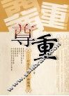尊重  社会分析的一种视角