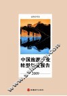 中国旅游产业转型年度报告  2009