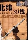 神秘发现之旅  北纬30°线  一条穿越地球种种秘境的神奇纬线