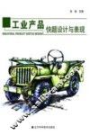 工业产品快题设计与表现