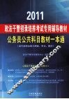 公共科目教材一本通