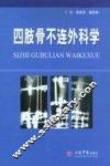 四肢骨不连外科学