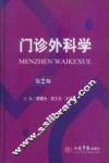 门诊外科学  第2版