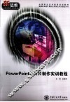 PowerPoint幻灯片制作实训教程