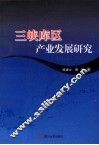 三峡库区产业发展研究