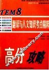 TEM 8 翻译与人文知识考点精粹  高分攻略