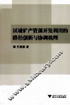 区域矿产资源开发利用的路径创新与协调机理