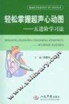 轻松掌握超声心动图  五进阶学习法
