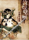 敦煌壁画分类作品选  人物卷  上