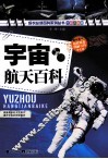 宇宙航天百科  全彩升级版
