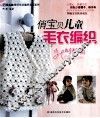 俏宝贝儿童毛衣编织  呵护篇