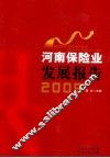 河南保险业发展报告  2009
