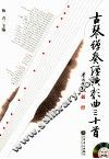 古琴弹奏经典歌曲三十首