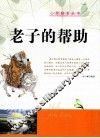老子的帮助