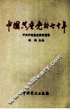 中国共产党的七十年