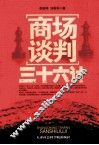商场谈判三十六计