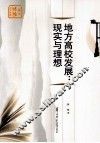 地方高校发展  现实与理想