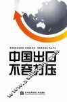 中国出口不容打压