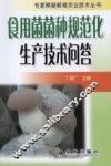 食用菌菌种规范化生产技术问答