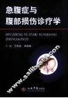急腹症与腹部损伤诊疗学