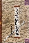 古今肾病医案精华