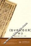 《雷公炮制药性解》评注