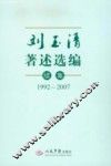 刘玉清著述选编续集  1992-2007