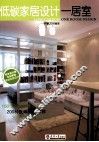 低碳家居设计  一居室
