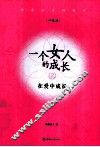 一个女人的成长  2  在爱中成长
