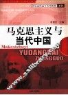 马克思主义与当代中国